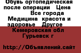 Обувь ортопедическая после операции › Цена ­ 2 000 - Все города Медицина, красота и здоровье » Другое   . Кемеровская обл.,Гурьевск г.